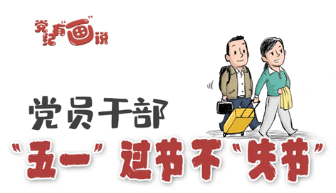 @黨員干部，“五一”過節(jié)不“失節(jié)”