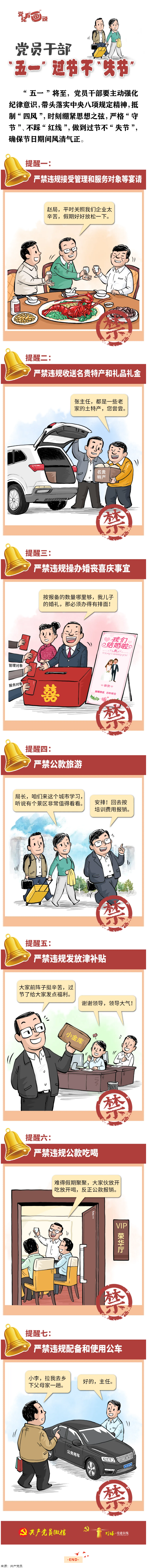 @黨員干部，“五一”過節(jié)不“失節(jié)”.png
