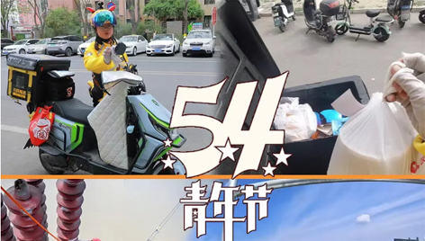 今天，五四青年節(jié)