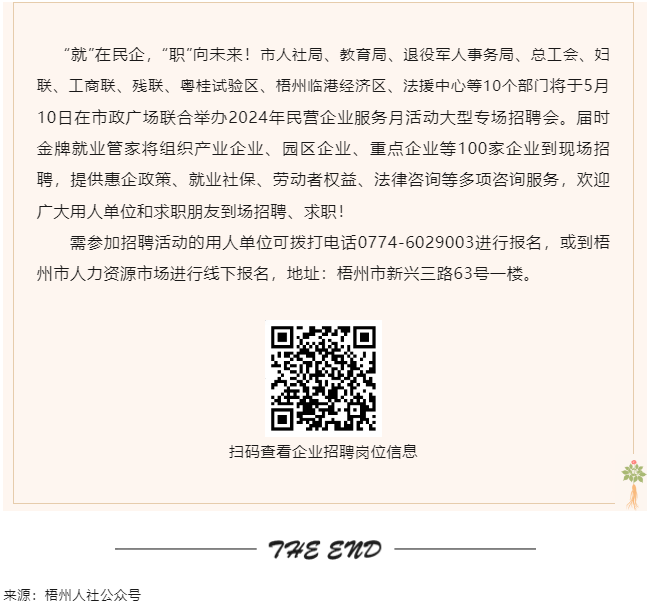 【就業(yè)梧家 職創(chuàng)未來】梧州市2024年民營企業(yè)服務月大型專場招聘會來啦！.png