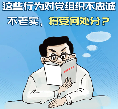 【理論學習】這些行為對黨組織不忠誠不老實，將受何處分？