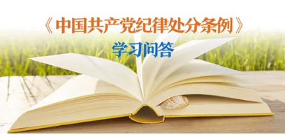 紀(jì)律處分條例 學(xué)習(xí)問答丨對陽奉陰違的“兩面人”行為如何追究黨紀(jì)責(zé)任？