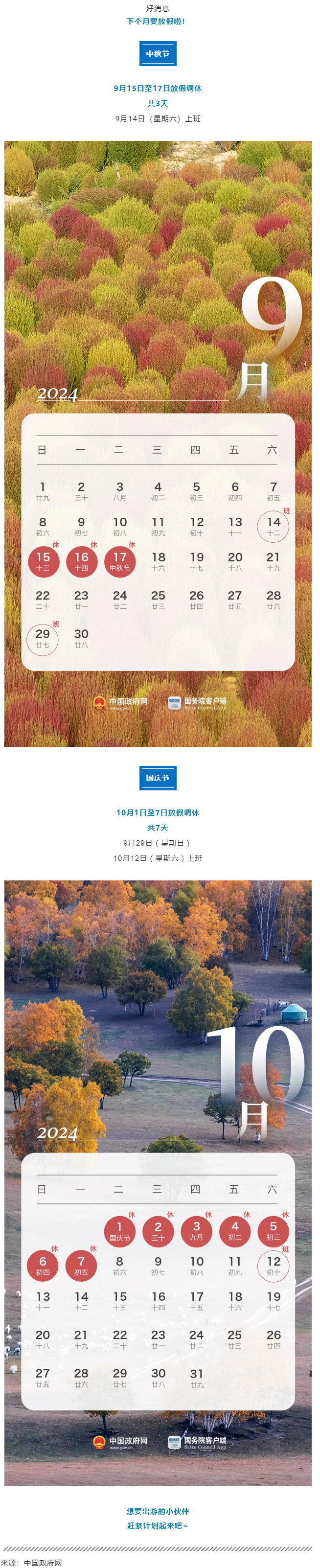 中秋、國慶放假通知來了！.png