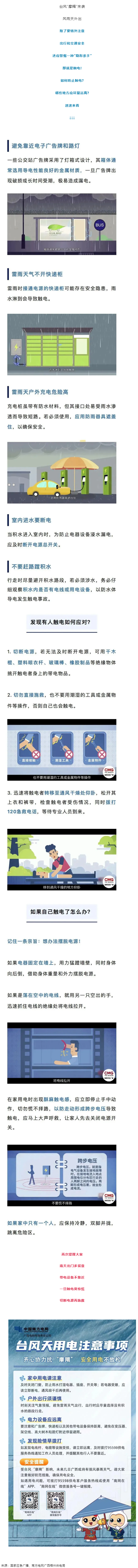 臺(tái)風(fēng)天如何防止觸電，這份安全提示請(qǐng)查收！.png