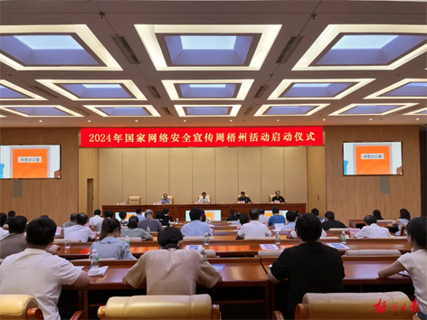 今天，2024年國家網(wǎng)絡(luò)安全宣傳周梧州活動舉行啟動儀式