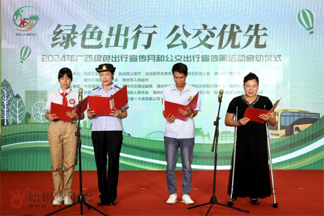 2024年廣西綠色出行宣傳月和公交出行宣傳周活動(dòng)在梧州啟動(dòng)！