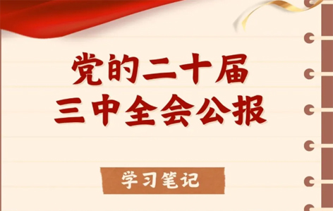 收藏！二十屆三中全會(huì)公報(bào)學(xué)習(xí)筆記