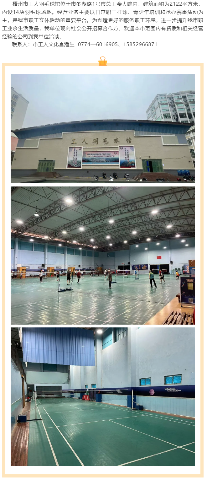 敬請關(guān)注！梧州市工人羽毛球館現(xiàn)向社會公開招募合作方.png