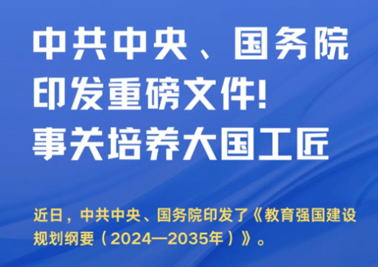 中共中央、國務(wù)院印發(fā)重磅文件！事關(guān)培養(yǎng)大國工匠