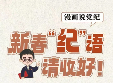 新春“紀”語請收好！