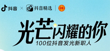 “光芒閃耀的你”話題活動，等你來參與