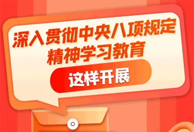 劃重點！深入貫徹中央八項規(guī)定精神學(xué)習(xí)教育這樣開展