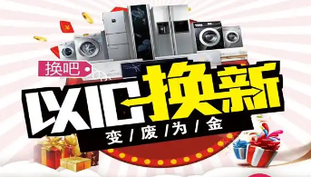“政企聯(lián)動(dòng) 惠民補(bǔ)貼”家電以舊換新活動(dòng)開始啦！