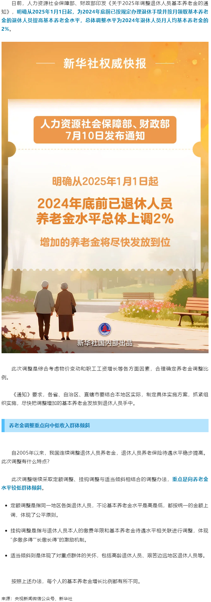 退休人員基本養(yǎng)老金上調2%！.png