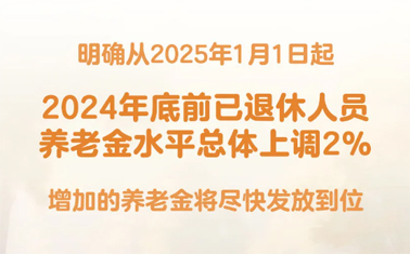 退休人員基本養(yǎng)老金上調(diào)2%！