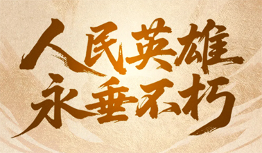 今天，致敬人民英雄！
