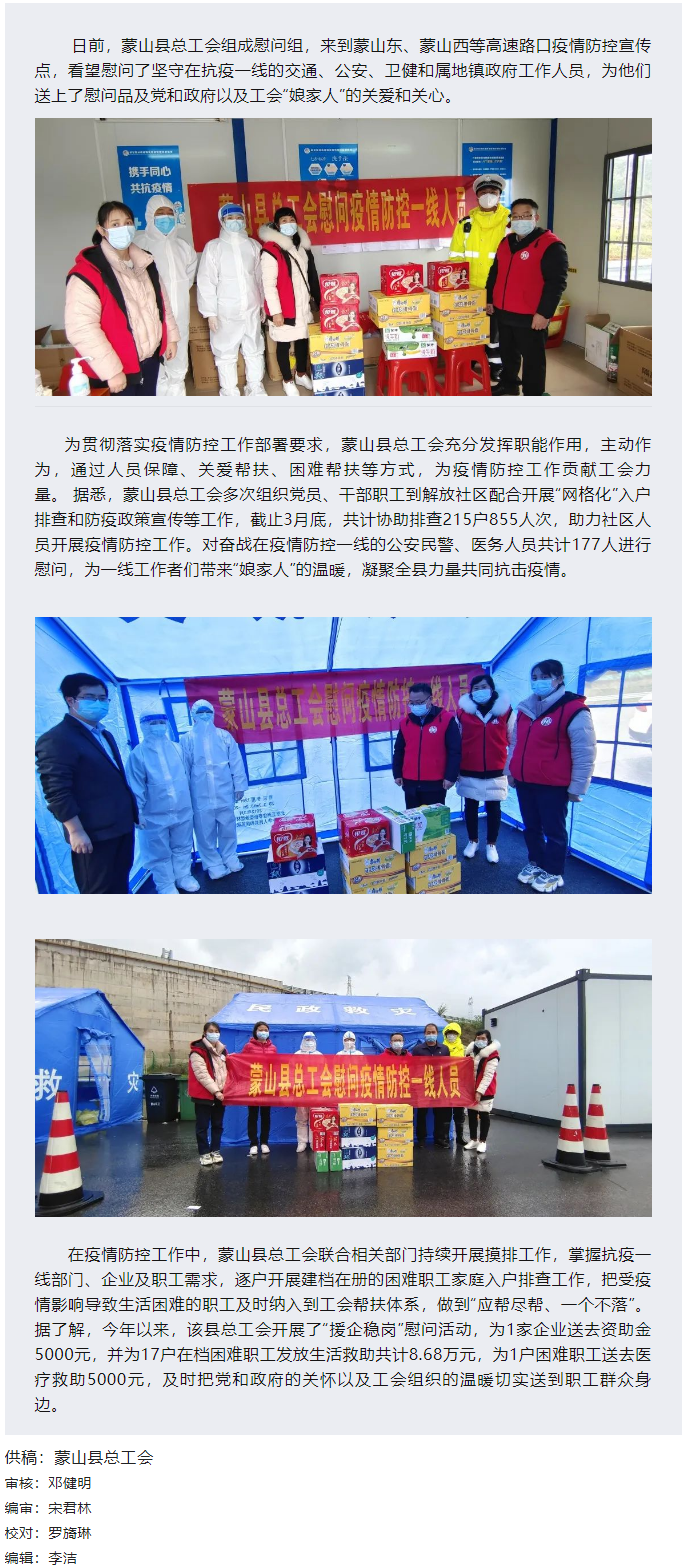 【基層動(dòng)態(tài)】疫情當(dāng)前，工會(huì)有愛——蒙山縣總工會(huì)慰問疫情防控一線人員.png