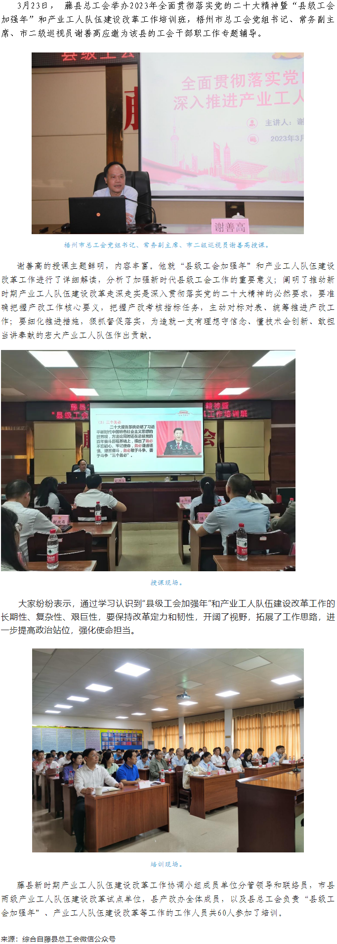 謝善高為藤縣“縣級工會加強(qiáng)年”和產(chǎn)業(yè)工人隊伍建設(shè)改革工作培訓(xùn)班作專題輔導(dǎo).png