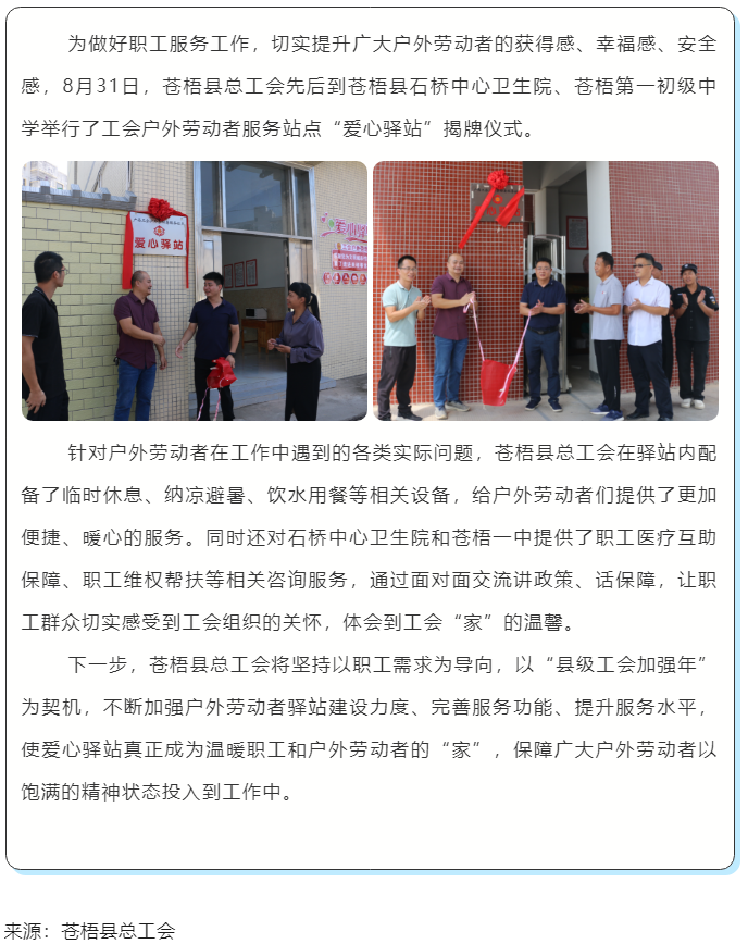 心系職工，暖心服務(wù)丨蒼梧縣總工會舉行“工會愛心驛站”揭牌儀式.png