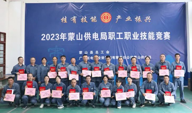 蒙山縣總工會舉辦“桂有技能、產(chǎn)業(yè)振興”2023年蒙山供電局職工職業(yè)技能競賽