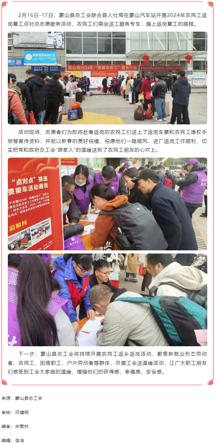 【基層動(dòng)態(tài)】蒙山縣總工會開展2024年農(nóng)民工返崗復(fù)工點(diǎn)對點(diǎn)志愿服務(wù)活動(dòng).png