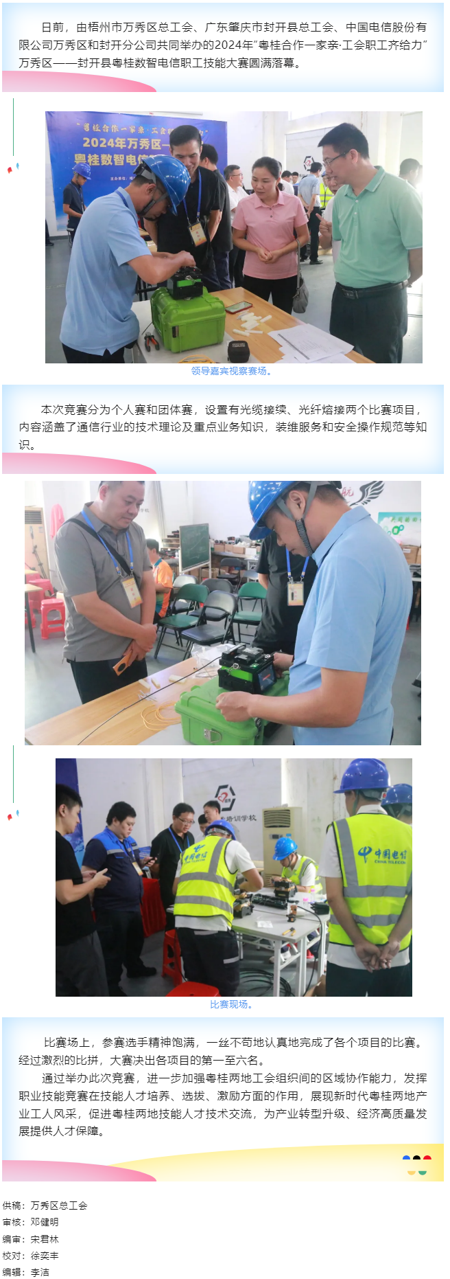 【基層動態(tài)】職工“秀”技，各顯神通丨2024年萬秀區(qū)——封開縣粵桂數(shù)智電信 職工技能大賽圓滿落幕.png