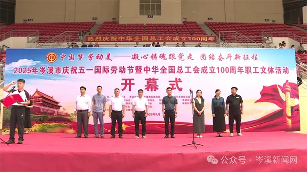 【慶“五一”系列活動(dòng)】百年工運(yùn)映初心 勞動(dòng)筑夢(mèng)綻風(fēng)采——2025年岑溪市職工文體活動(dòng)開幕！