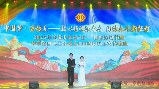 岑溪市舉辦慶祝“五一”國際勞動(dòng)節(jié)暨中華全國總工會成立100周年職工文藝晚會?