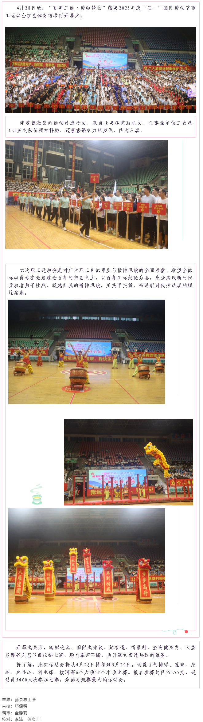 【慶五一系列活動(dòng)】藤縣2025年慶“五一”國際勞動(dòng)節(jié)職工運(yùn)動(dòng)會(huì)在縣體育館開幕.png