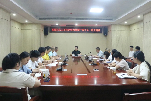蒼梧縣總工會(huì)、藤縣總工會(huì)學(xué)習(xí)貫徹廣西工會(huì)十四大精神