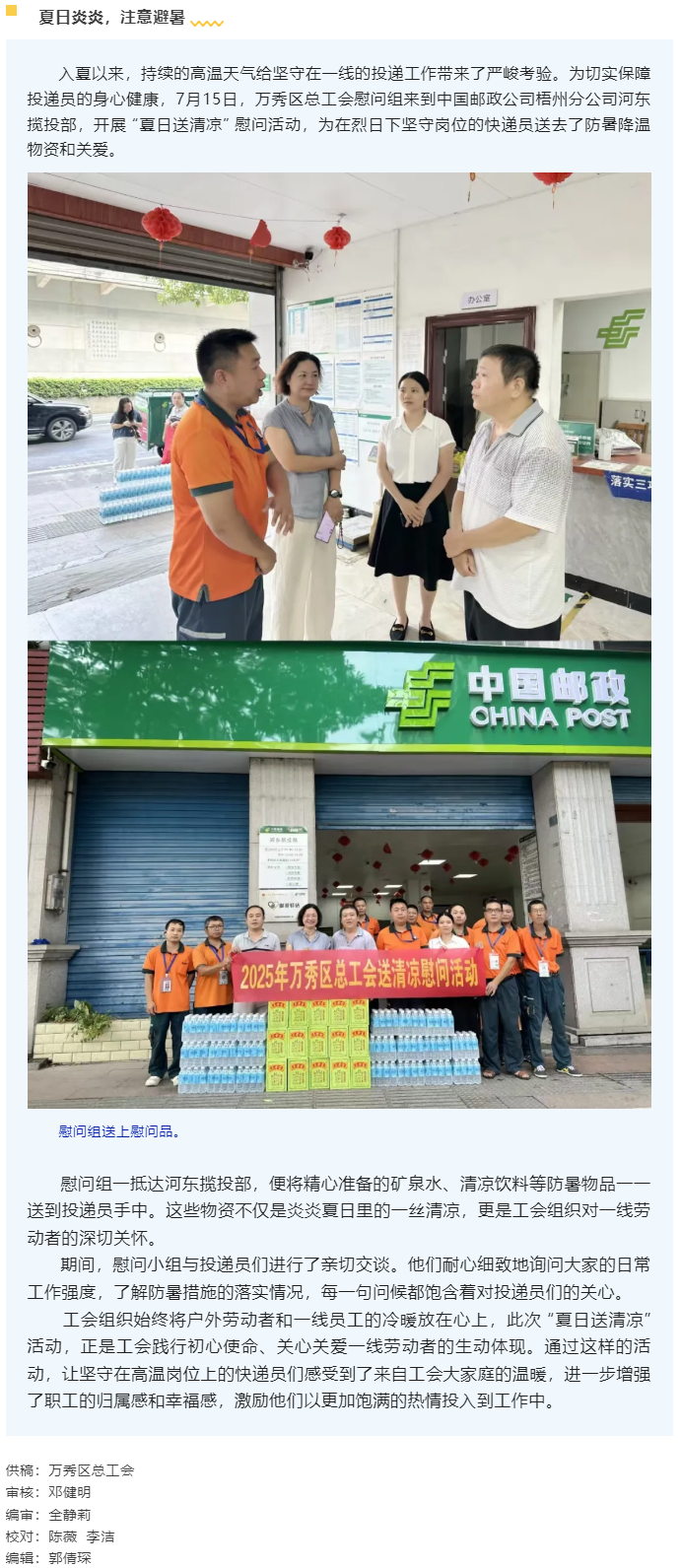 【送清涼】萬秀區(qū)總工會(huì)開展夏季“送清涼”慰問活動(dòng).png