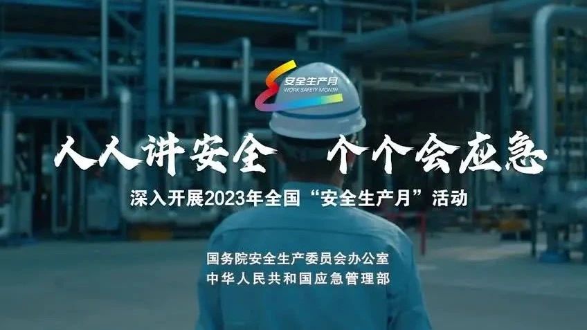 2023年全國“安全生產(chǎn)月”來了！