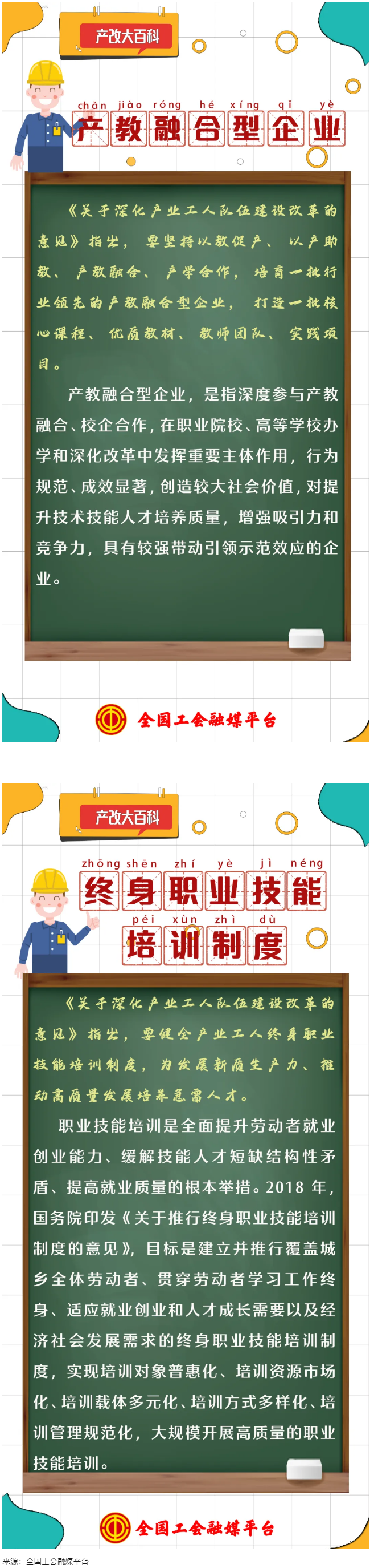 產(chǎn)改大百科 ｜什么是“產(chǎn)教融合型企業(yè)”“終身職業(yè)技能培訓(xùn)制度”？.png