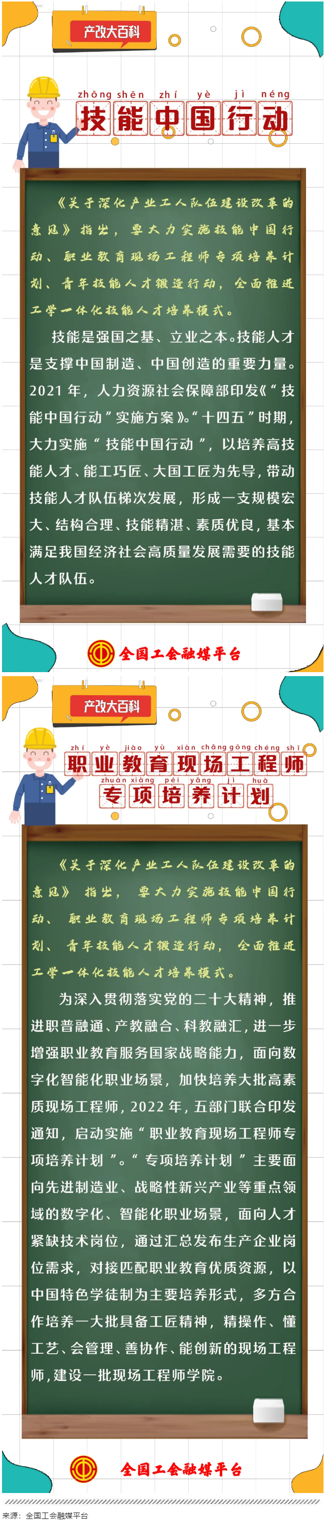 產(chǎn)改大百科｜什么是“技能中國行動”“職業(yè)教育現(xiàn)場工程師專項培養(yǎng)計劃”？.png