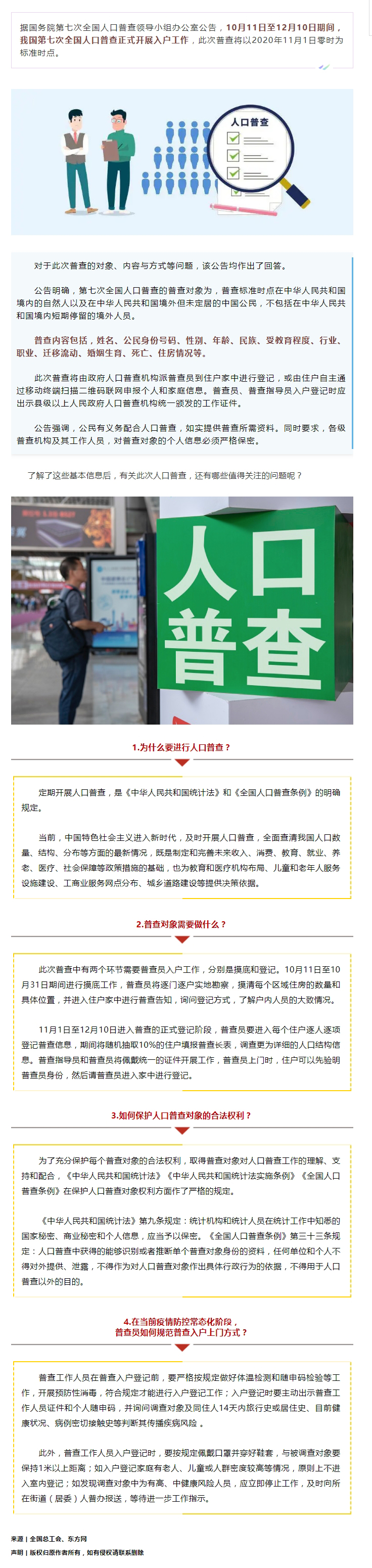 第七次全國人口普查正式開展入戶！查些什么？個(gè)人信息會(huì)不會(huì)外泄？.jpg