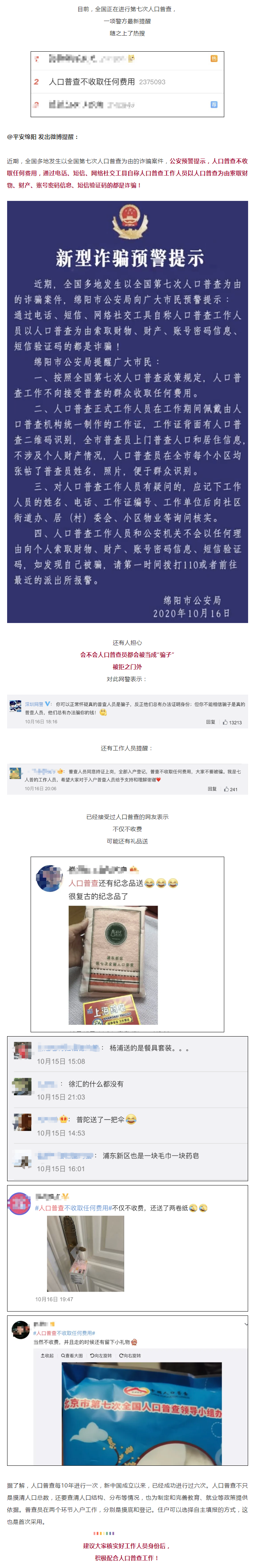 警方緊急提醒：謹(jǐn)防以人口普查為由的新型詐騙！.png