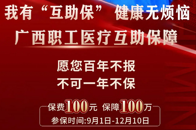 干貨！廣西職工醫(yī)療互助保障2025最新政策