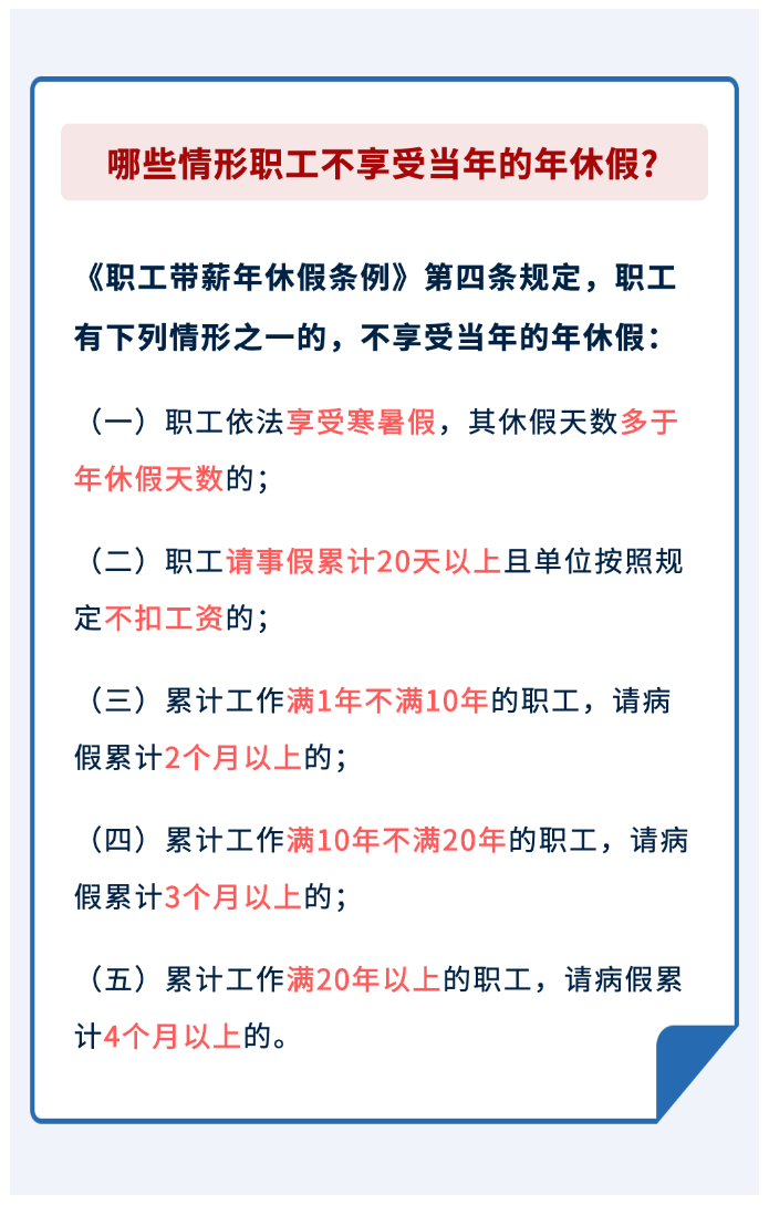 哪些情形職工不享受當(dāng)年的年休假？.png