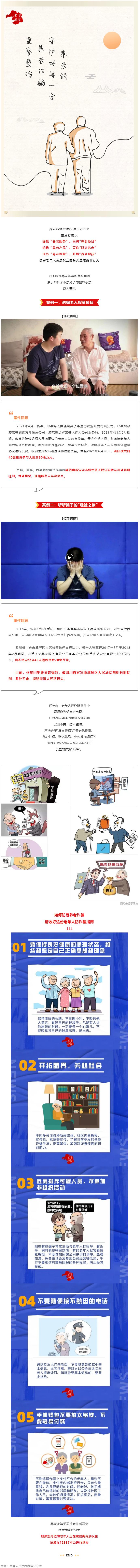警惕養(yǎng)老詐騙套路，再忙也要講給家中老人聽！.png