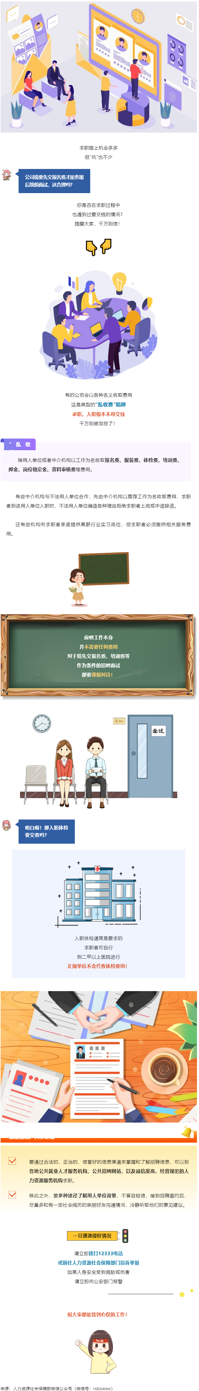 @找工作的小伙伴：入職要交錢？別信！.png