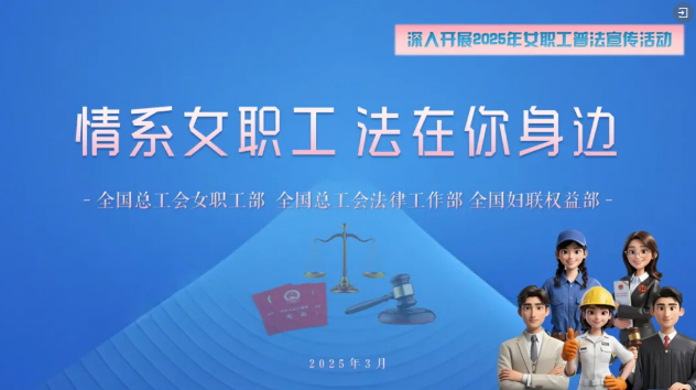工會(huì)普法小講堂 | 權(quán)威解讀、真實(shí)案例，女職工普法宣傳專(zhuān)區(qū)帶你輕松學(xué)法！