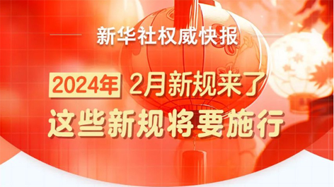 2月起，這些新規(guī)將要施行！